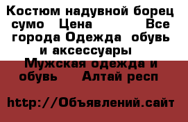 Костюм надувной борец сумо › Цена ­ 1 999 - Все города Одежда, обувь и аксессуары » Мужская одежда и обувь   . Алтай респ.